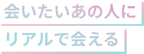 会いたいあの人に会える