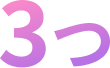 3つ