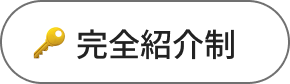 完全紹介制